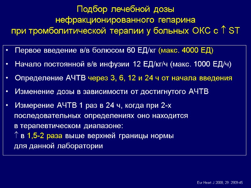 Первое введение в/в болюсом 60 ЕД/кг (макс. 4000 ЕД)  Начало постоянной в/в инфузии